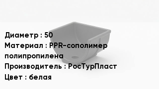Опора полипропиленовая 50 PPR-сополимер полипропилена РосТурПласт белая